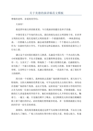 关于美德的演讲稿范文模板