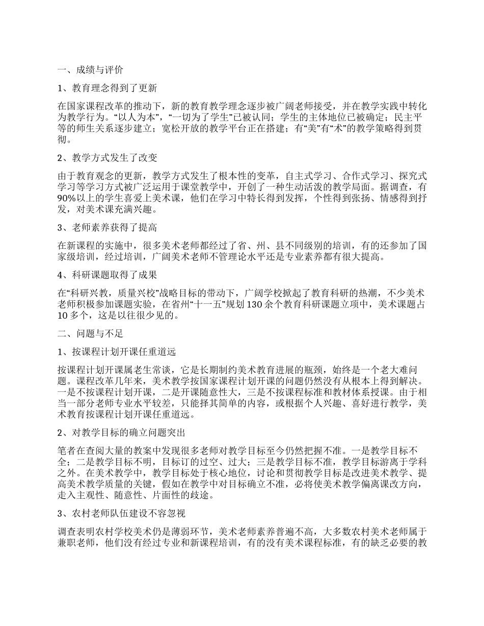 关于美术教学的调查报告_第1页