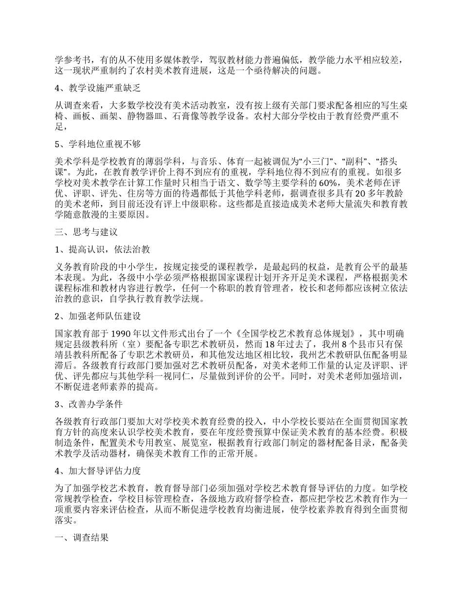 关于美术教学的调查报告_第2页