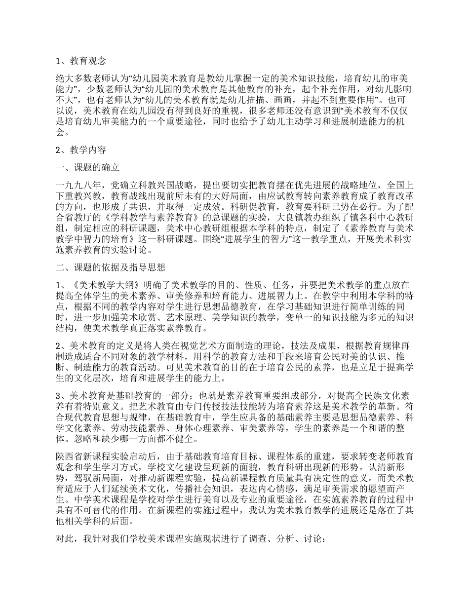 关于美术教学的调查报告_第3页