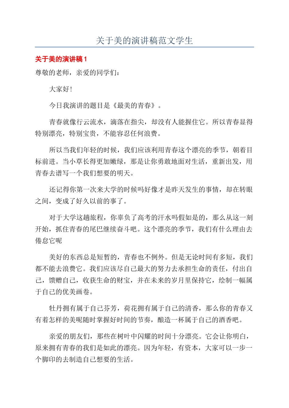 关于美的演讲稿范文学生_第1页