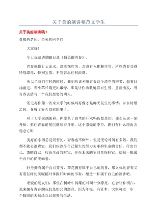 关于美的演讲稿范文学生