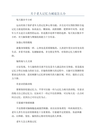 关于老人记忆力减退怎么办