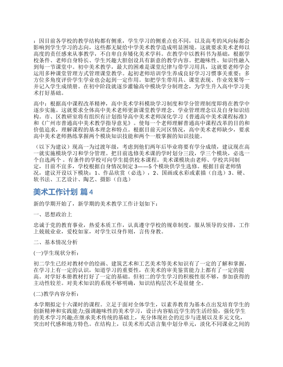 关于美术工作计划集锦8篇_第1页