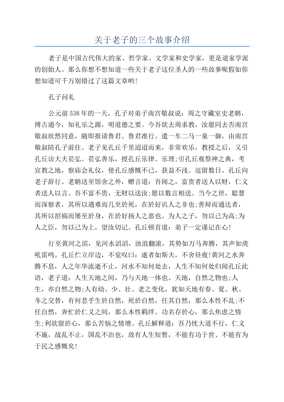 关于老子的三个故事介绍_第1页