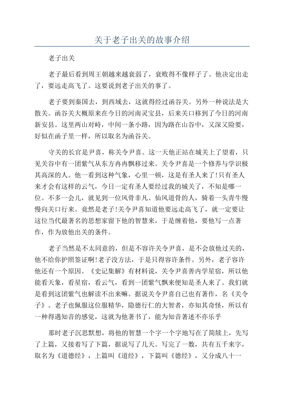 关于老子出关的故事介绍_第1页