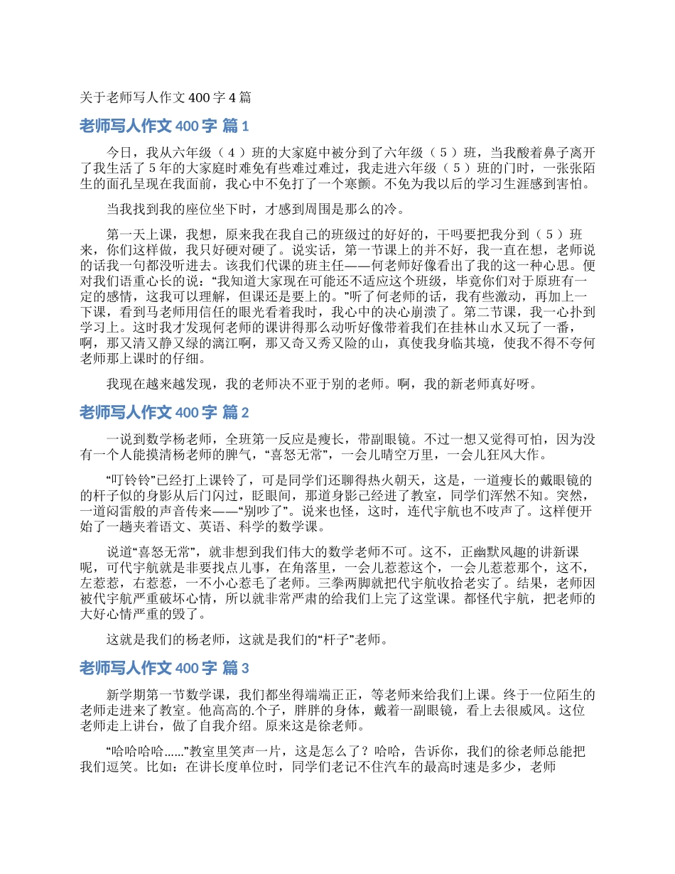 关于老师写人作文400字4篇_第1页