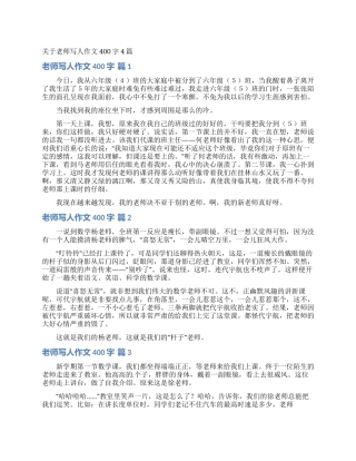 关于老师写人作文400字4篇