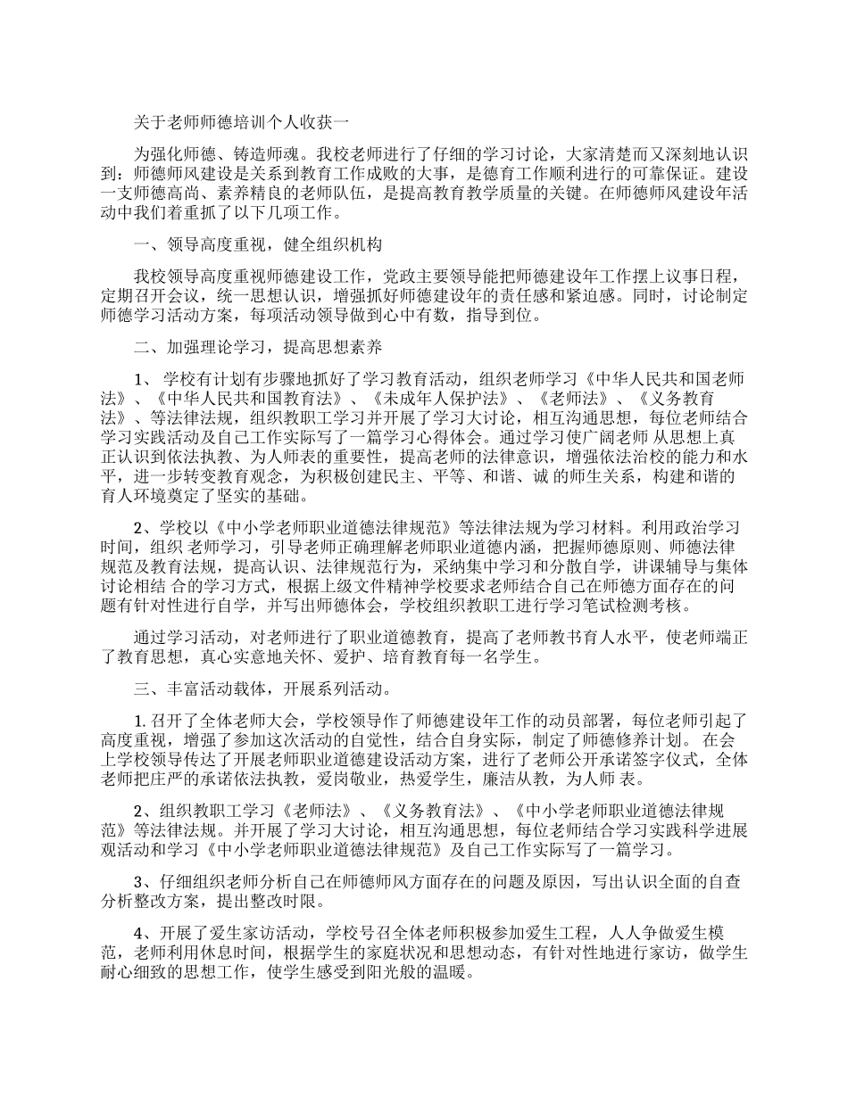 关于老师师德培训个人收获五篇_第1页