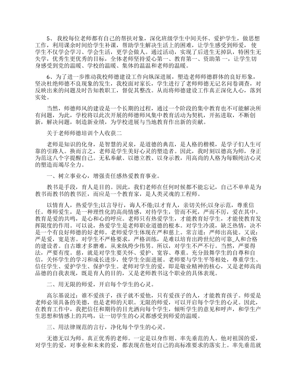 关于老师师德培训个人收获五篇_第2页