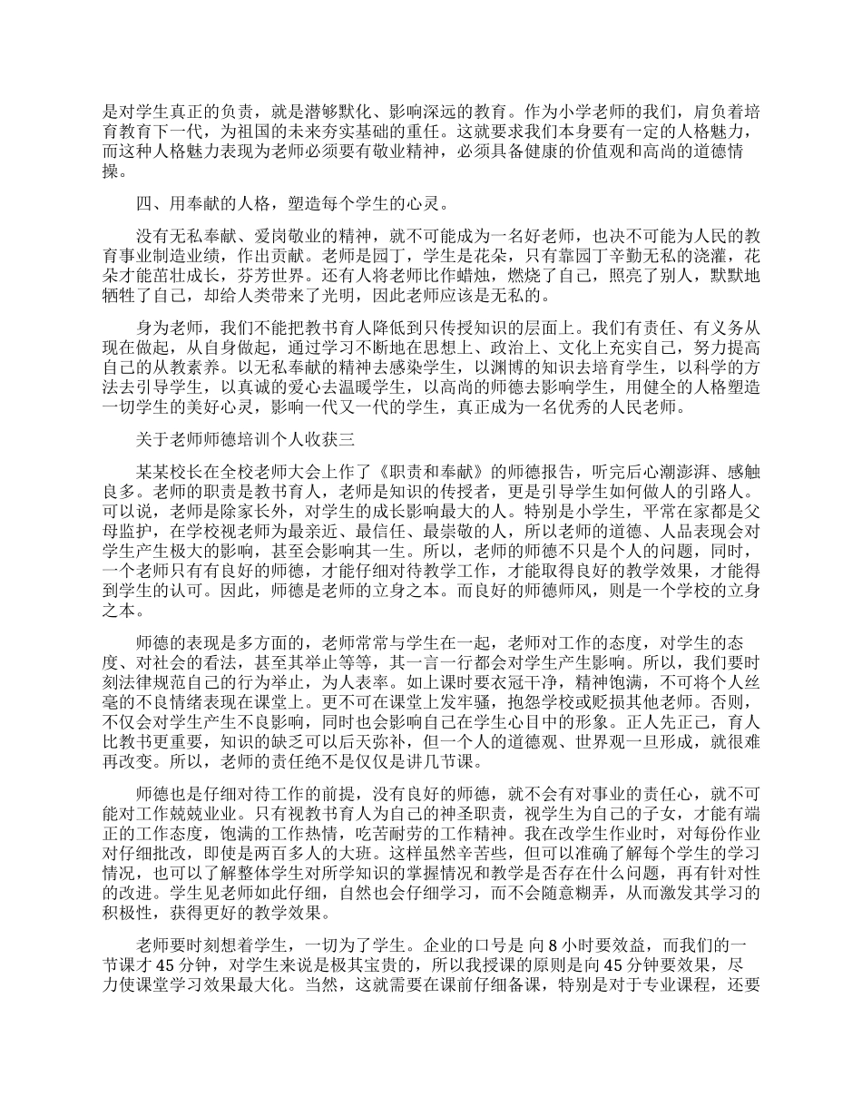 关于老师师德培训个人收获五篇_第3页