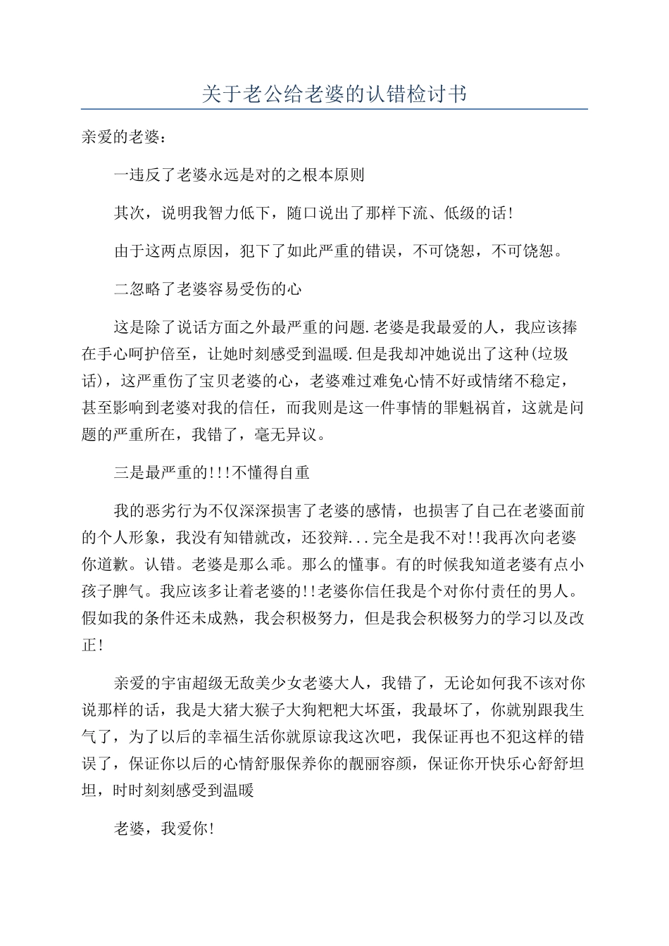 关于老公给老婆的认错检讨书_第1页