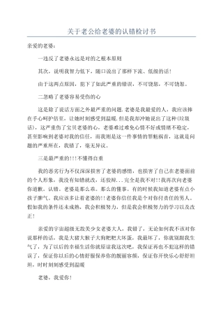 关于老公给老婆的认错检讨书