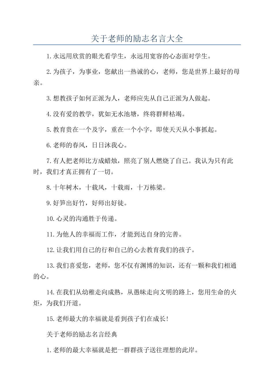 关于老师的励志名言大全_第1页