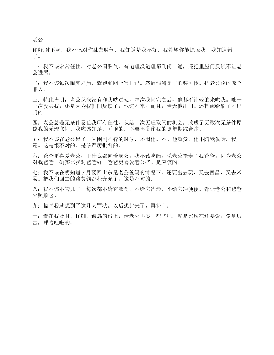 关于老婆乱发脾气的检讨书_第1页