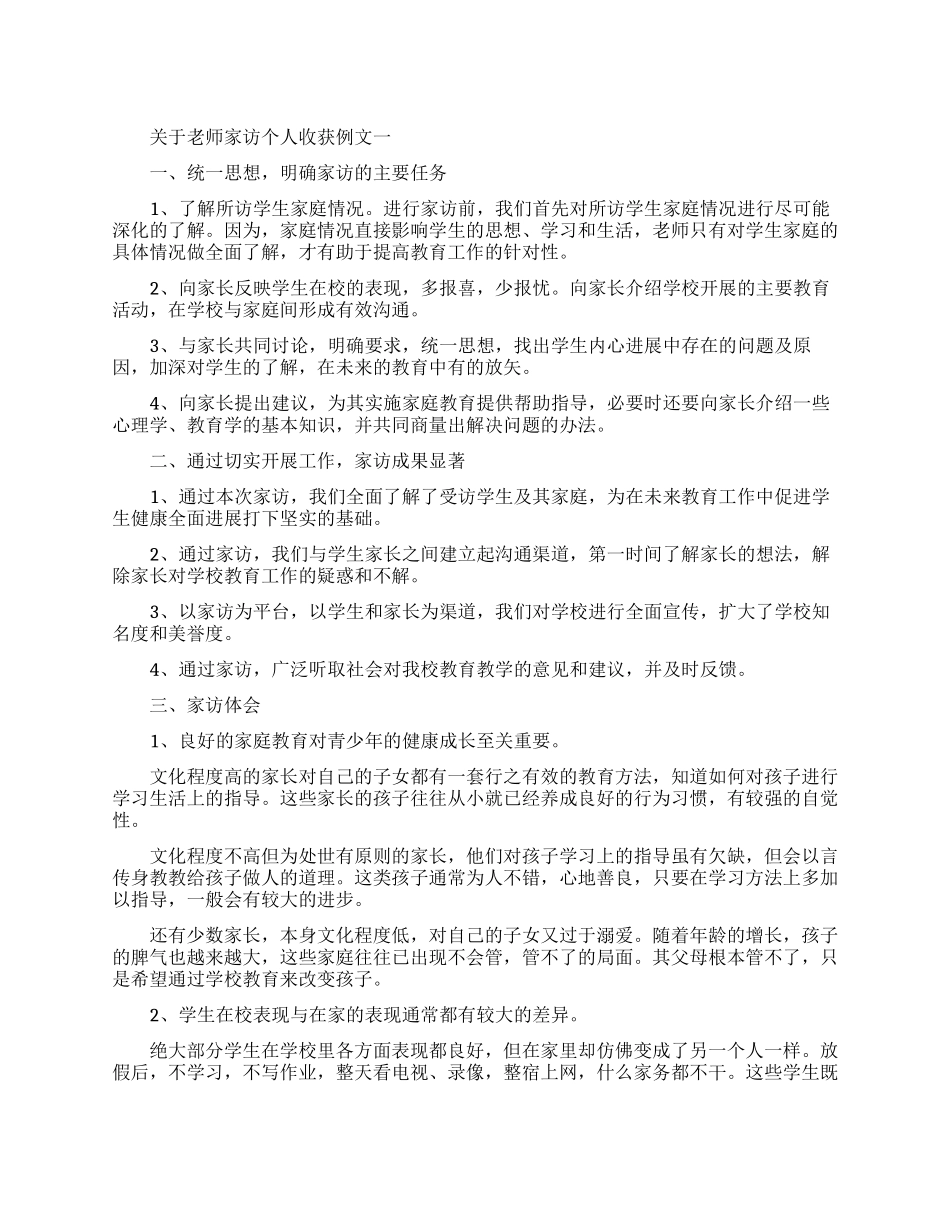 关于老师家访个人收获例文五篇_第1页
