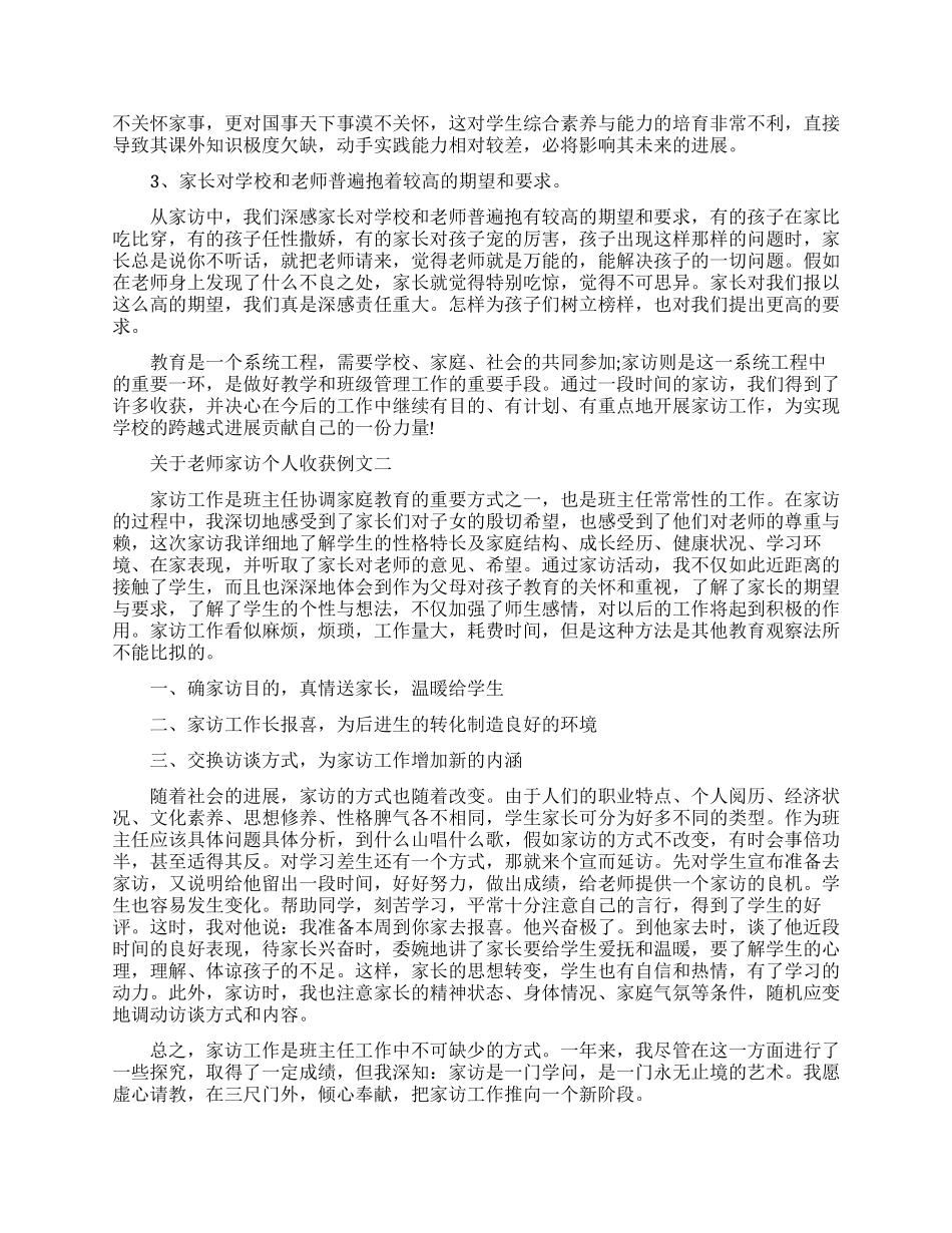 关于老师家访个人收获例文五篇_第2页