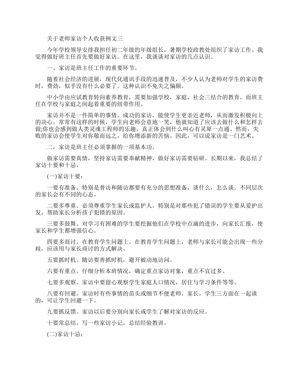 关于老师家访个人收获例文五篇_第3页