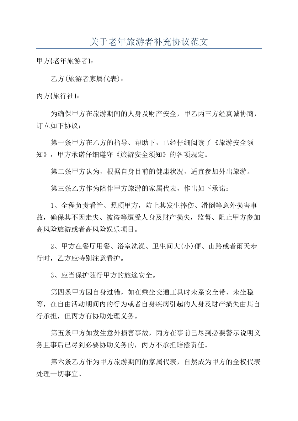 关于老年旅游者补充协议范文_第1页