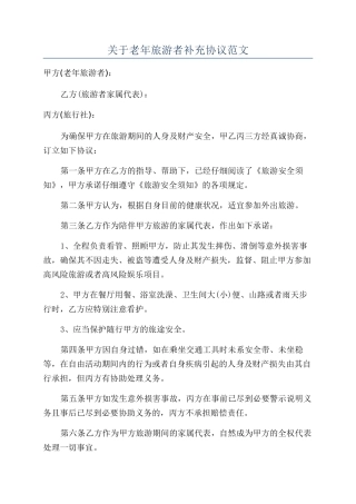 关于老年旅游者补充协议范文