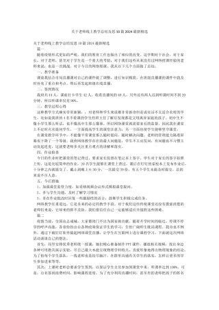 关于老师线上教学总结反思10篇2024最新精选