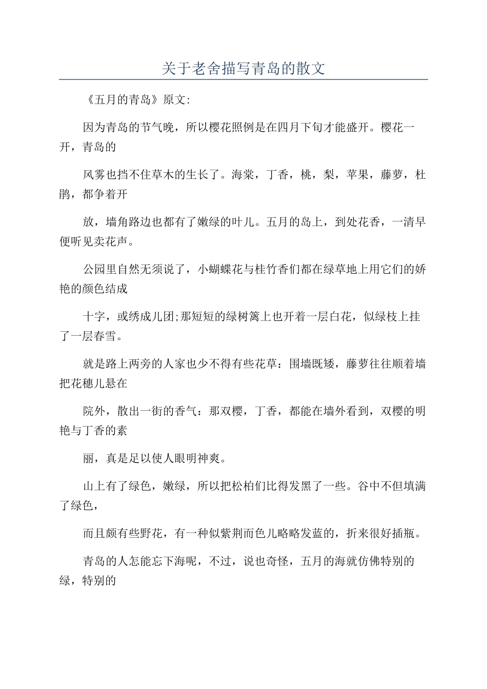 关于老舍描写青岛的散文_第1页