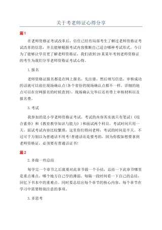关于考教师证心得分享