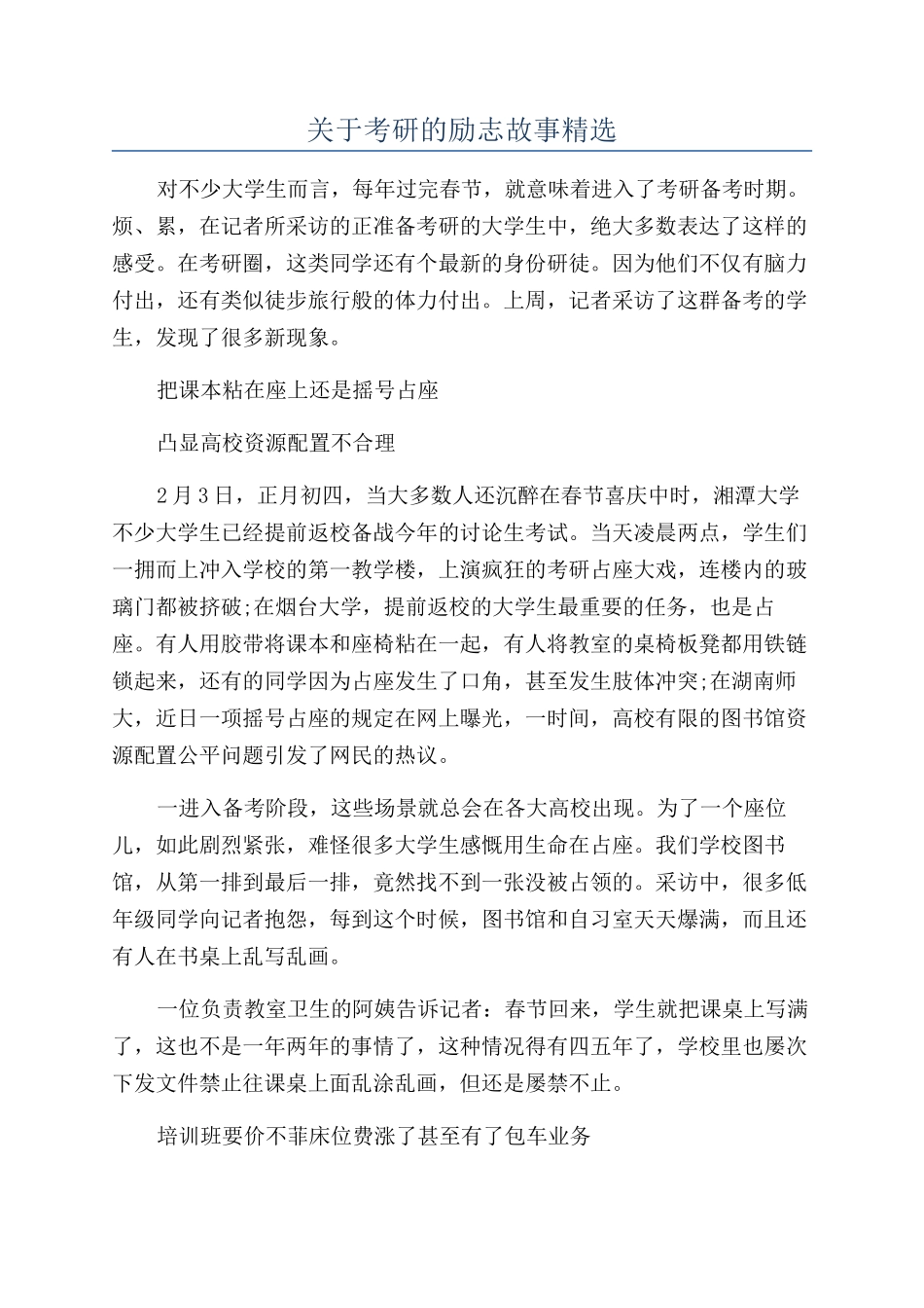 关于考研的励志故事精选_第1页