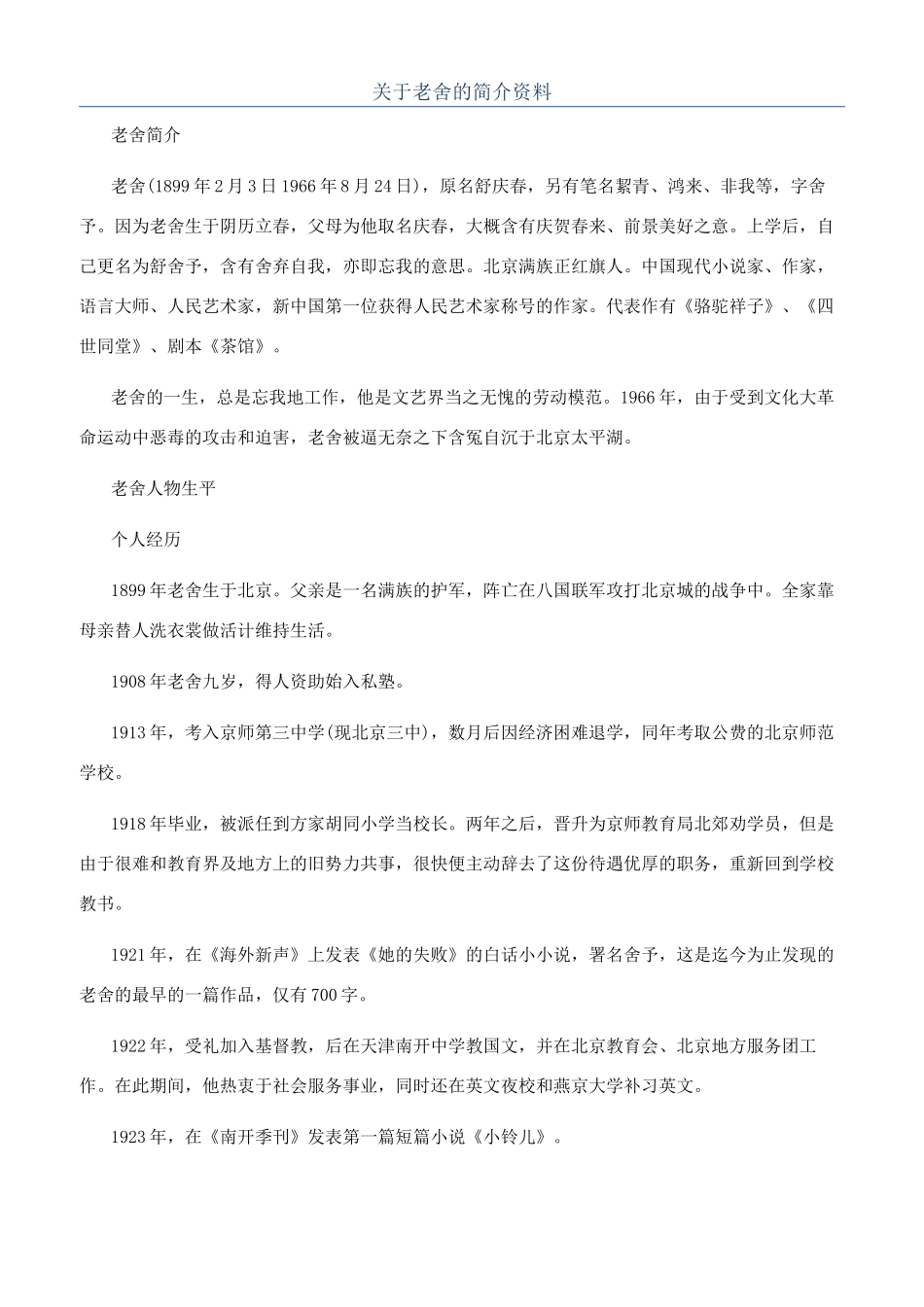 关于老舍的简介资料_第1页