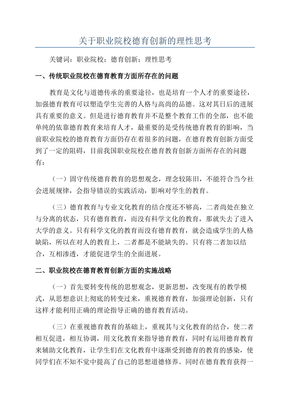 关于职业院校德育创新的理性思考_第1页