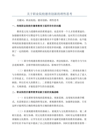 关于职业院校德育创新的理性思考