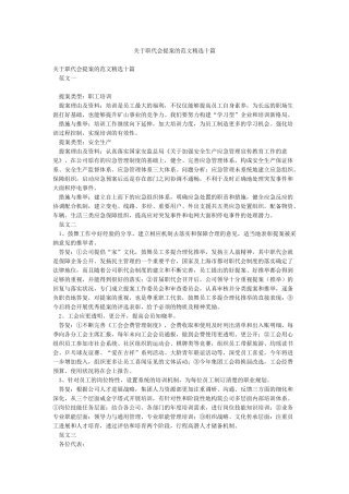 关于职代会提案的范文精选十篇