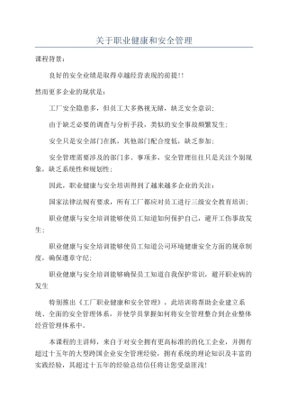 关于职业健康和安全管理