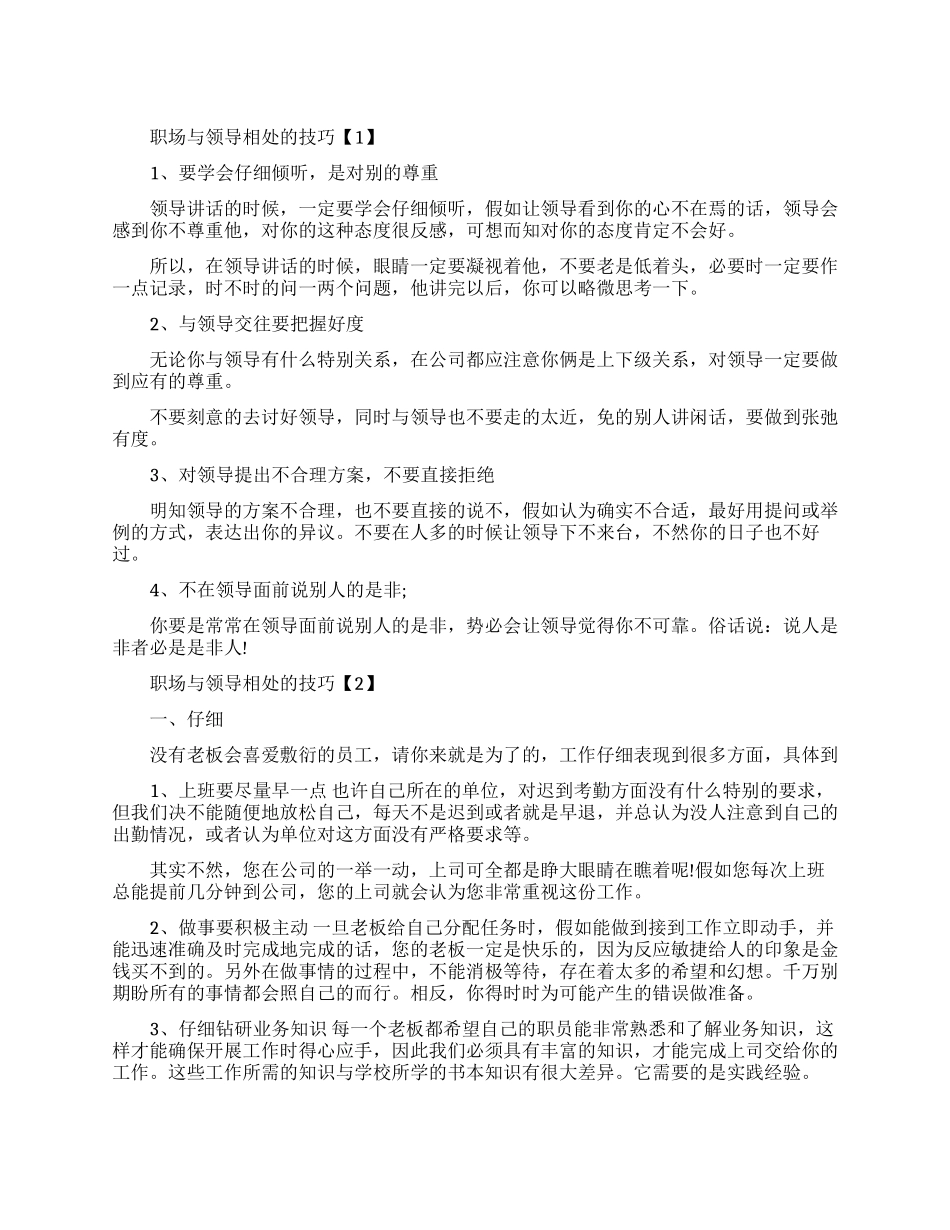 关于职场与领导相处的技巧_第1页