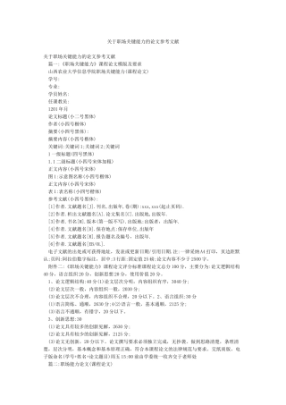 关于职场关键能力的论文参考文献