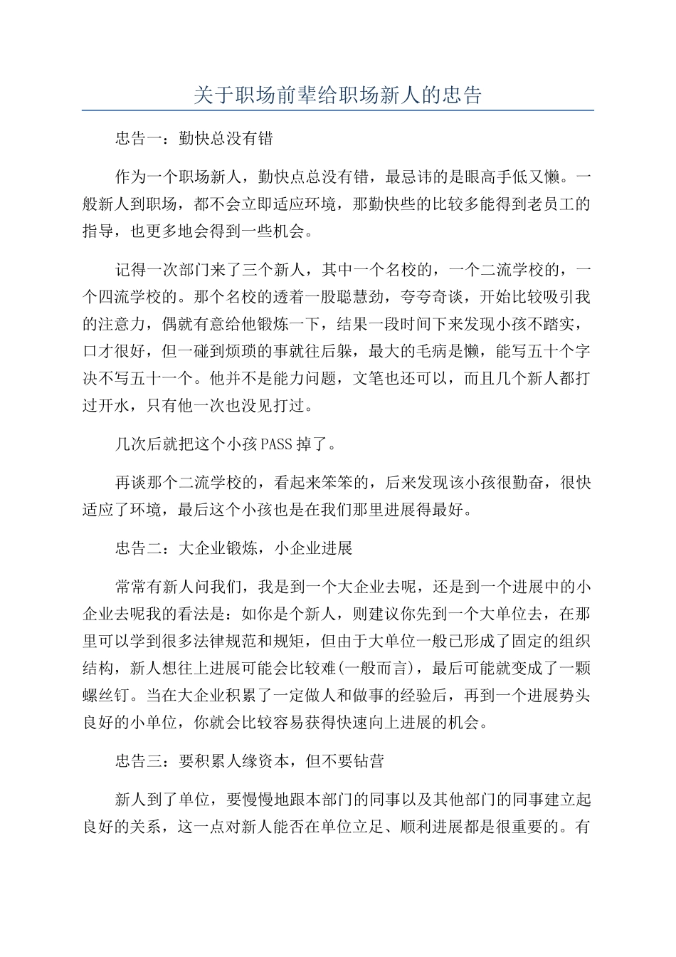 关于职场前辈给职场新人的忠告_第1页