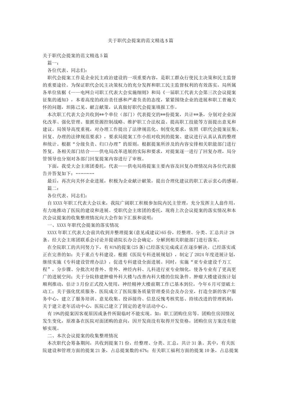 关于职代会提案的范文精选5篇_第1页