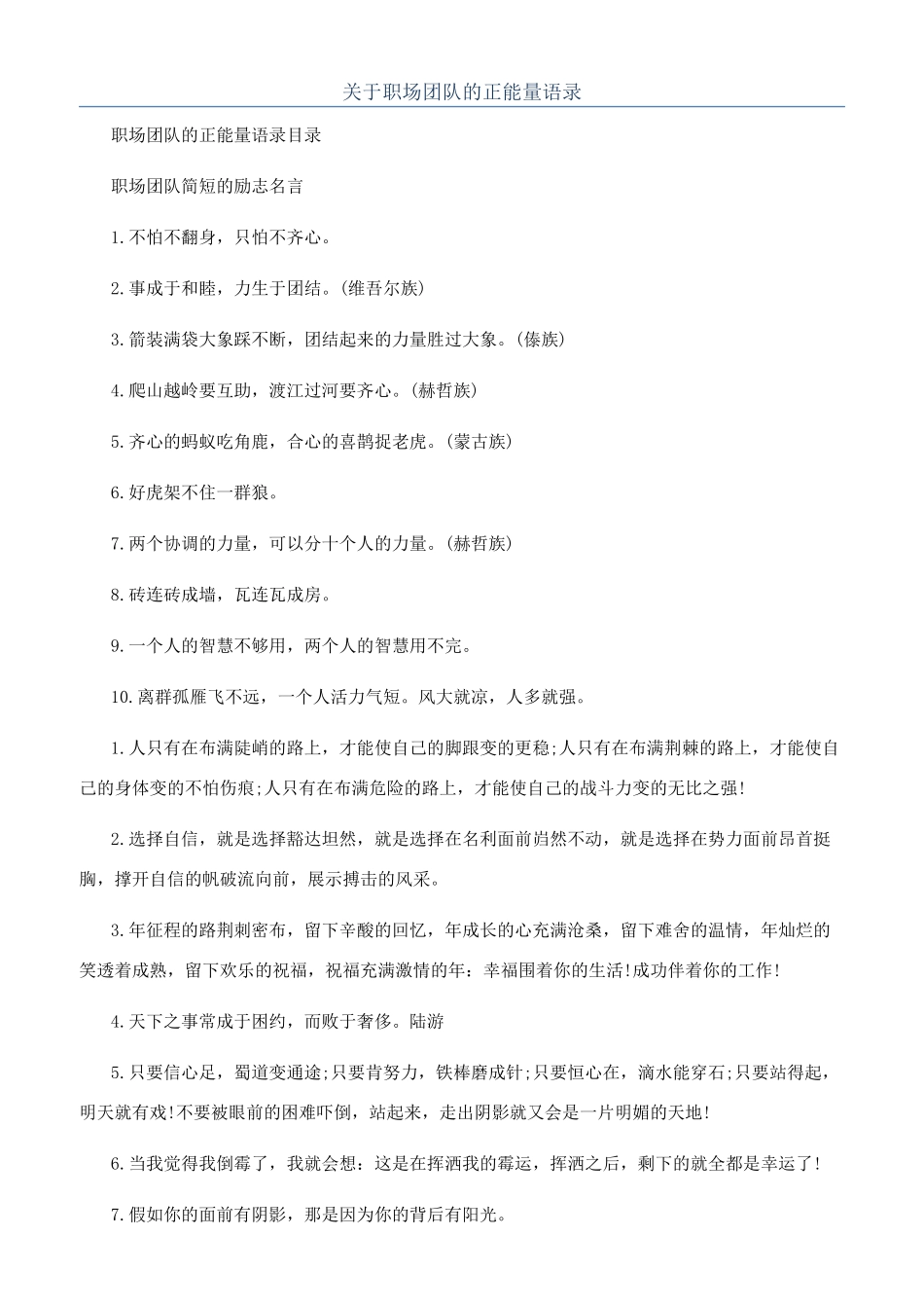 关于职场团队的正能量语录_第1页
