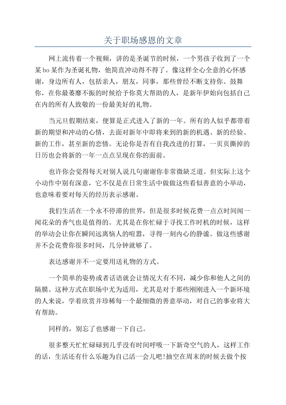关于职场感恩的文章_第1页