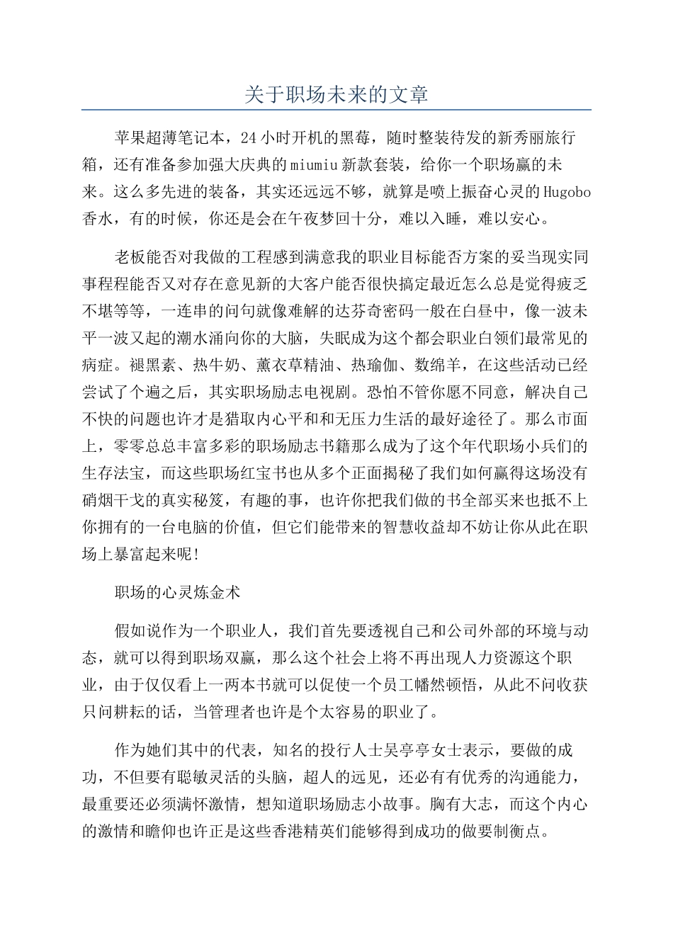 关于职场未来的文章_第1页