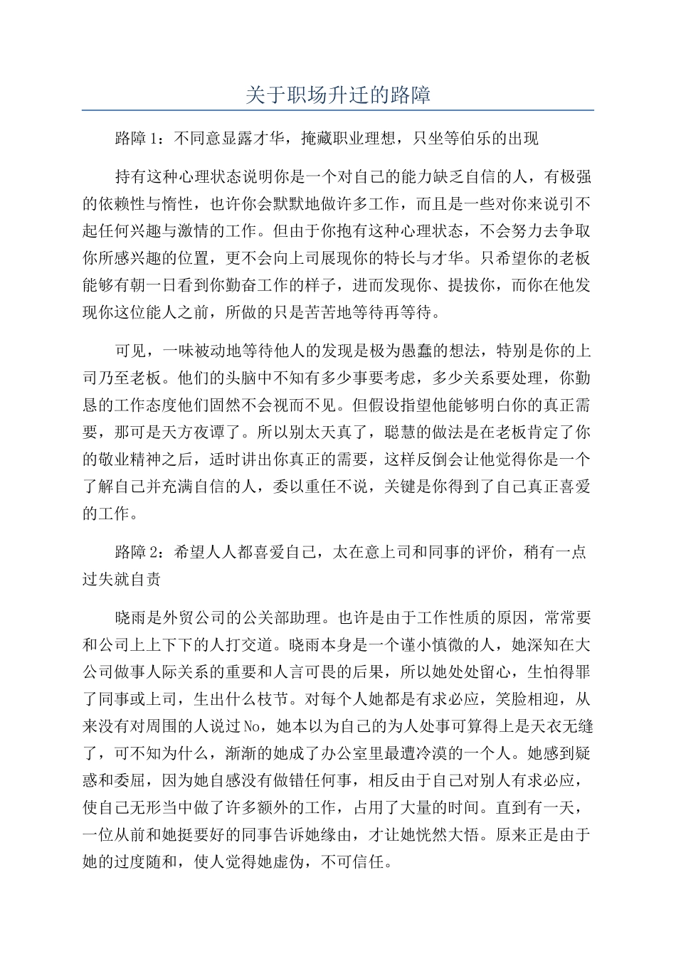 关于职场升迁的路障_第1页