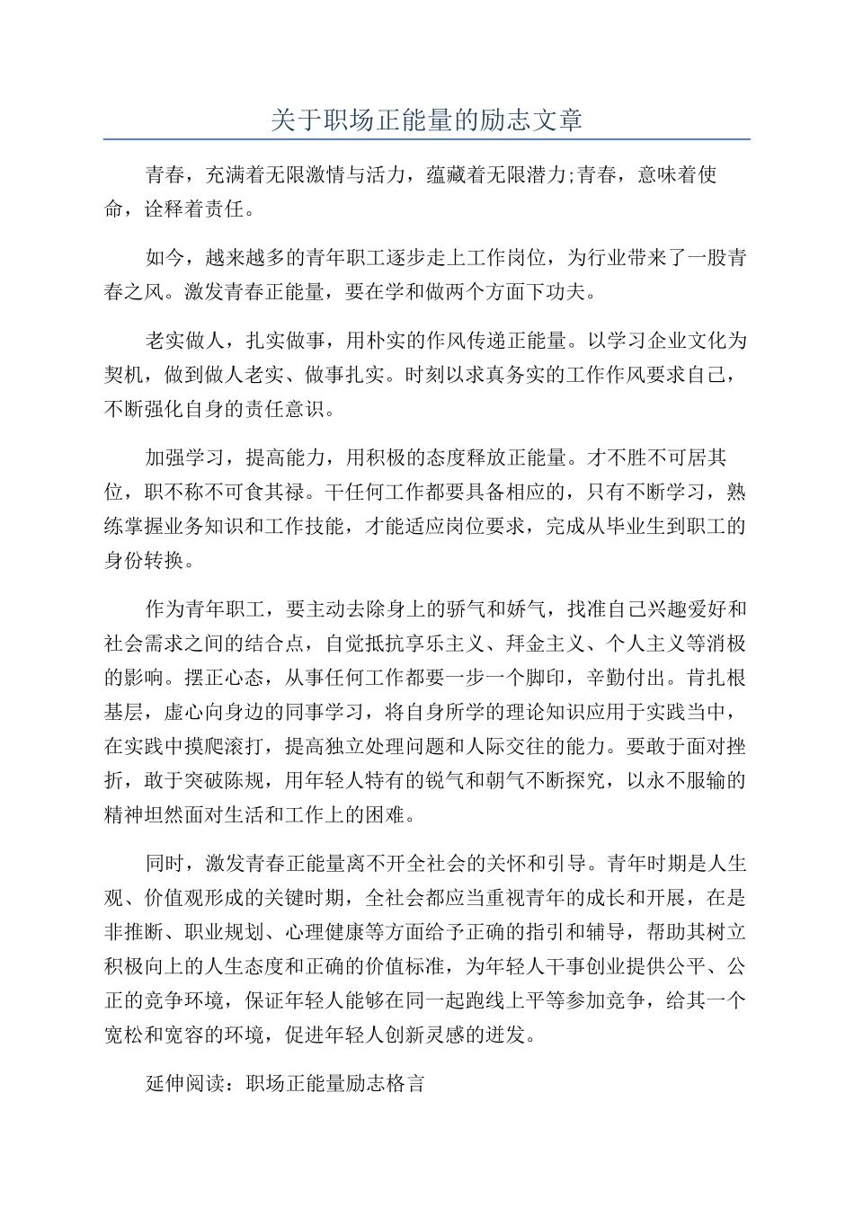 关于职场正能量的励志文章_第1页