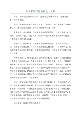 关于职场正能量的励志文章