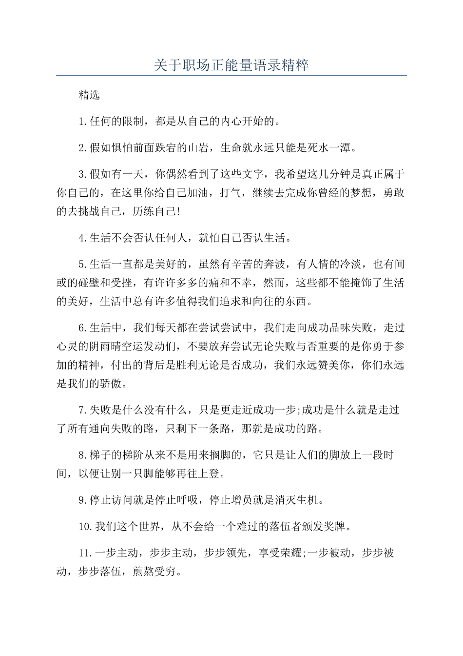 关于职场正能量语录精粹_第1页