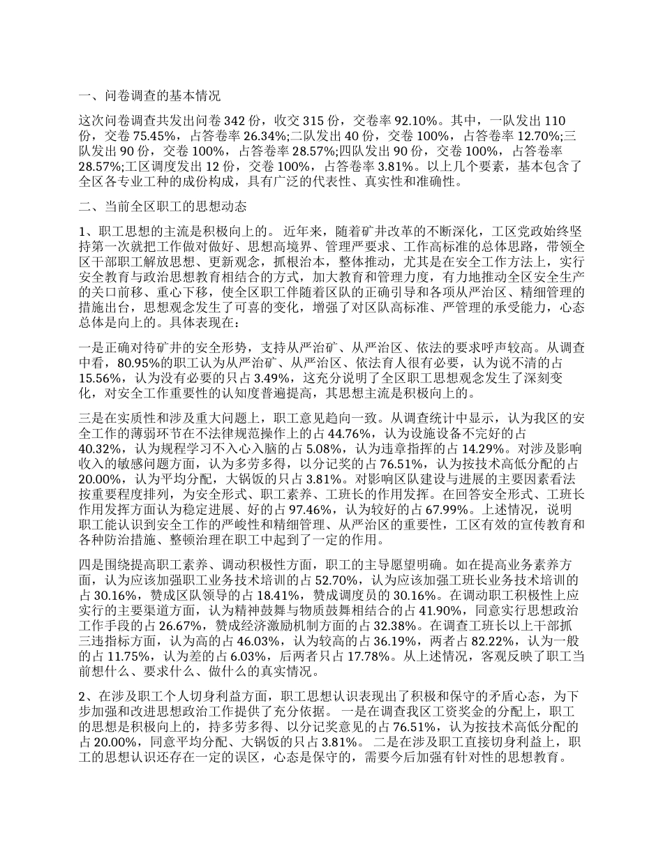 关于职工思想动态情况的调查报告_第1页