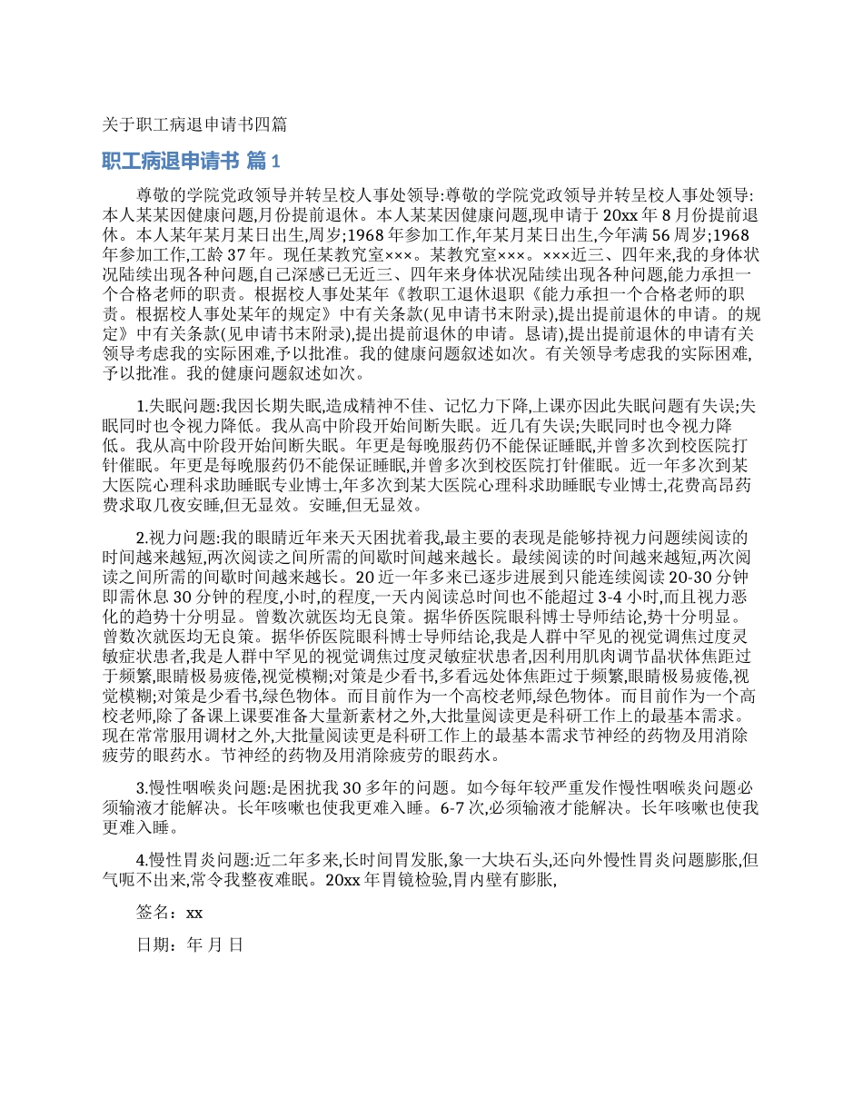 关于职工病退申请书四篇_第1页
