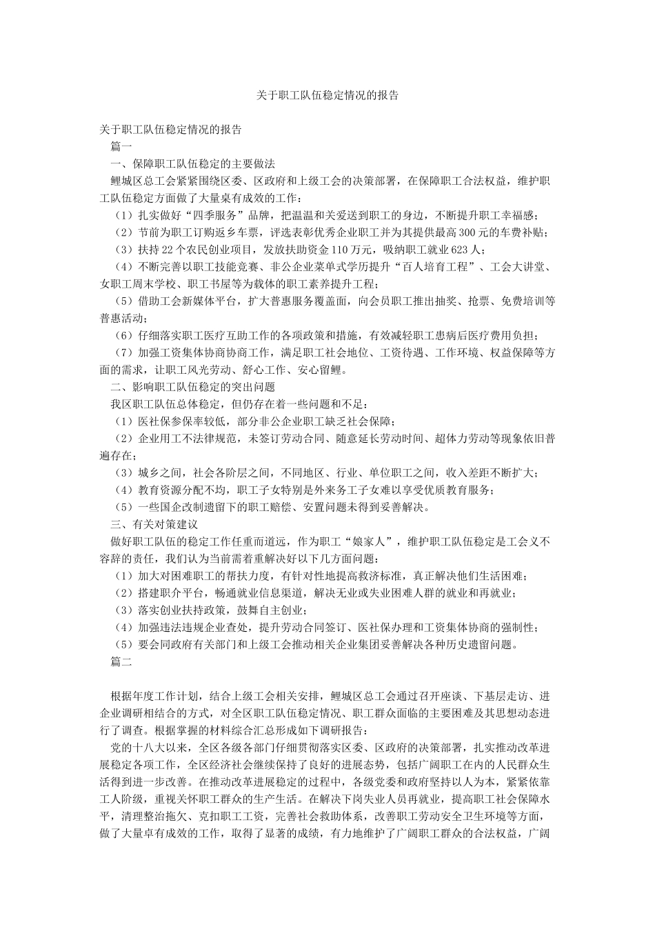 关于职工队伍稳定情况的报告_第1页