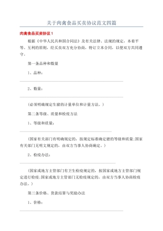 关于肉禽食品买卖协议范文四篇
