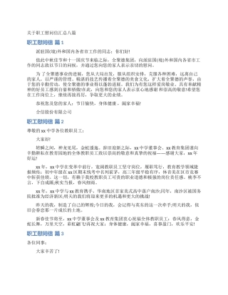 关于职工慰问信汇总八篇