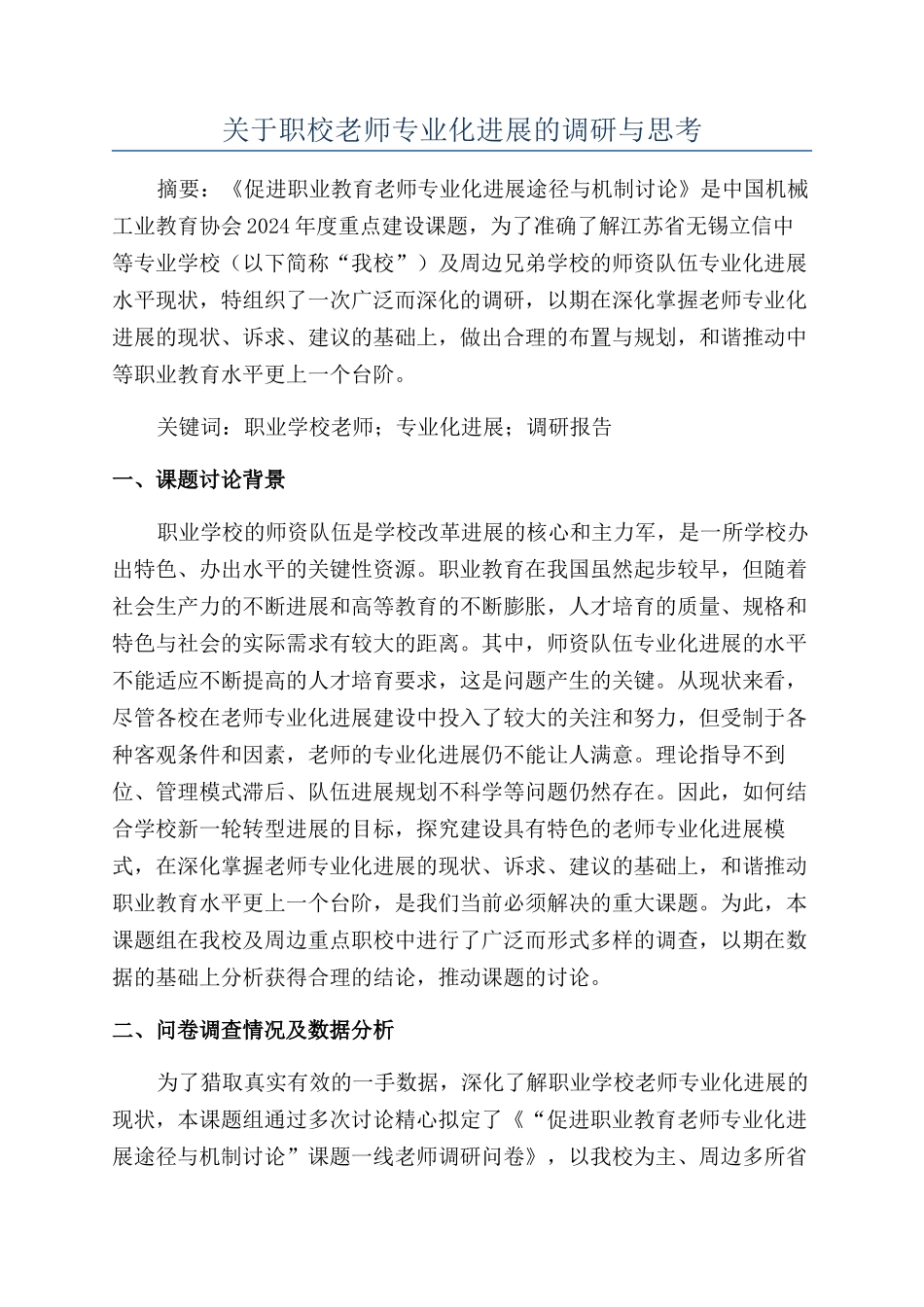 关于职校教师专业化发展的调研与思考_第1页